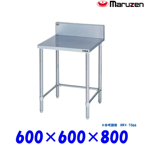 マルゼン 調理台 三方枠 BWX-T066 ブリームシリーズ SUS304