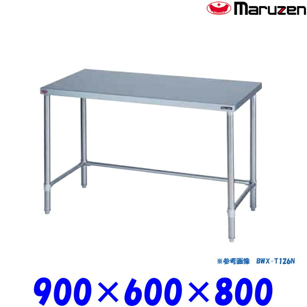 マルゼン 調理台 三方枠 BWX-T096N ブリームシリーズ SUS304 26,975円