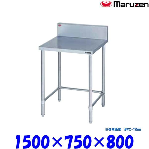 マルゼン 調理台 三方枠 BWX-T157 ブリームシリーズ SUS304