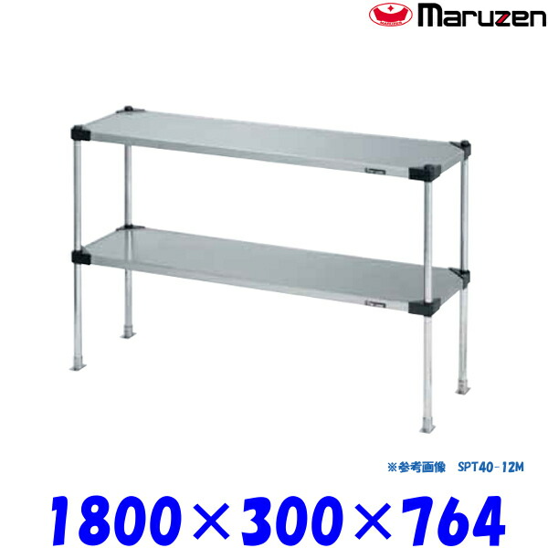 マルゼン 上棚 SPT30-18M ブリームシリーズ SUS430 可変仕様