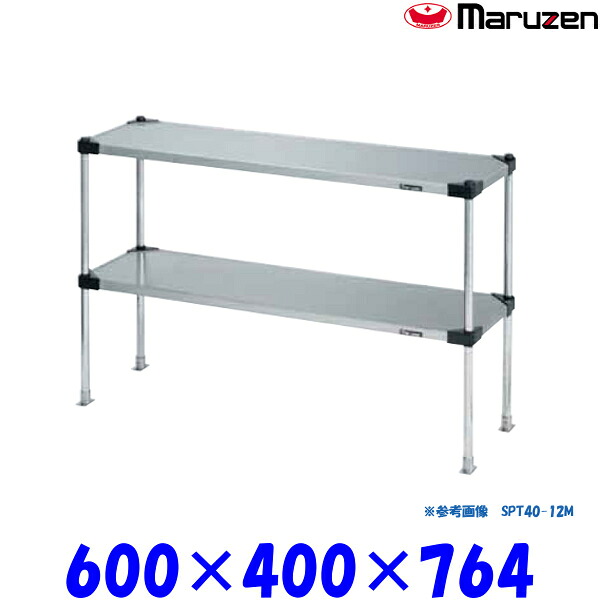 マルゼン 上棚 SPT40-06M ブリームシリーズ SUS430 可変仕様