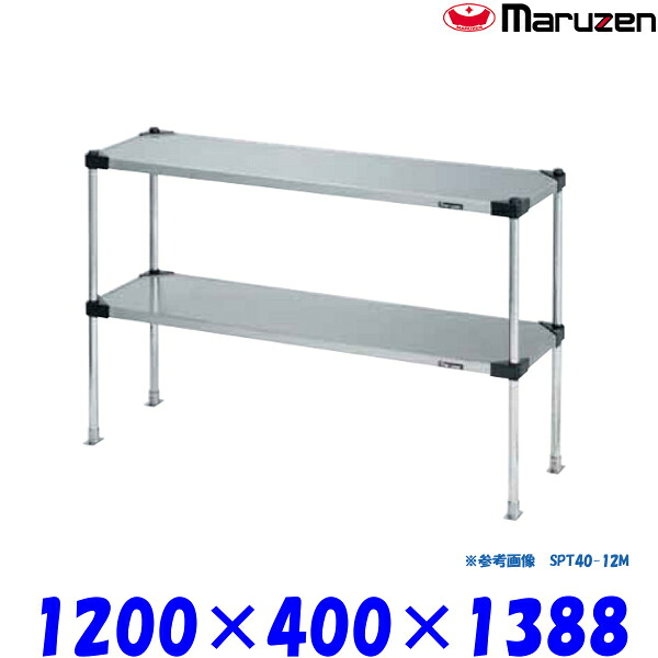 マルゼン 上棚 SPT40-12LL ブリームシリーズ SUS430 可変仕様|業務用厨房機器 プロマーケット