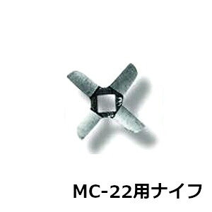 南常 なんつね ミートチョッパー MC-22用 ナイフ 22口径 Φ83mm