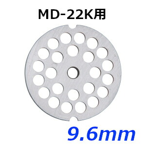 南常 なんつね ミートチョッパー MD-22K用 プレート 9.6mm|業務用厨房機器 プロマーケット