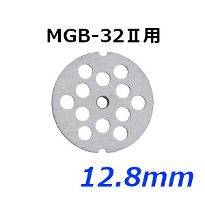 南常 なんつね ミートチョッパー MGB-32II用 プレート 12.8mm
