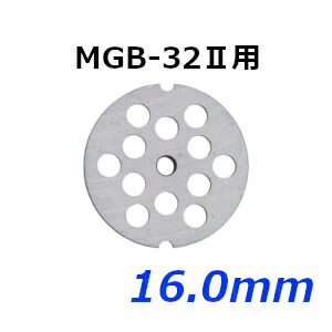 南常 なんつね ミートチョッパー MGB-32II用 プレート 16.0mm