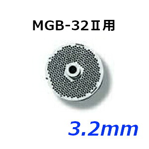 南常 なんつね ミートチョッパー MGB-32II用 プレート 3.2mｍ｜業務用厨房機器 プロマーケット