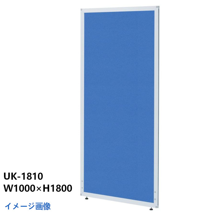 井上金庫 オフィスパーティション UK-1810 BL ブルー 布タイプ H1800 W1000｜業務用厨房機器 プロマーケット