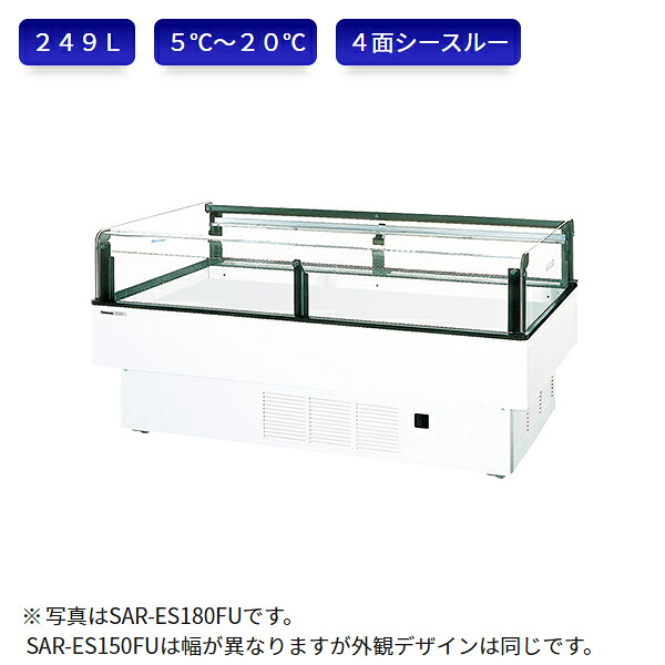 パナソニック 冷蔵ショーケース SAR-ES150FU アイランドタイプ 催事用ショーケース