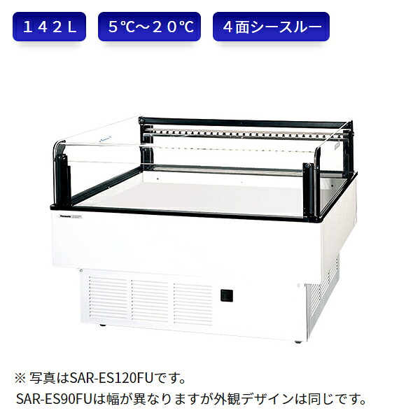 パナソニック 冷蔵ショーケース SAR-ES90FU アイランドタイプ 催事用ショーケース