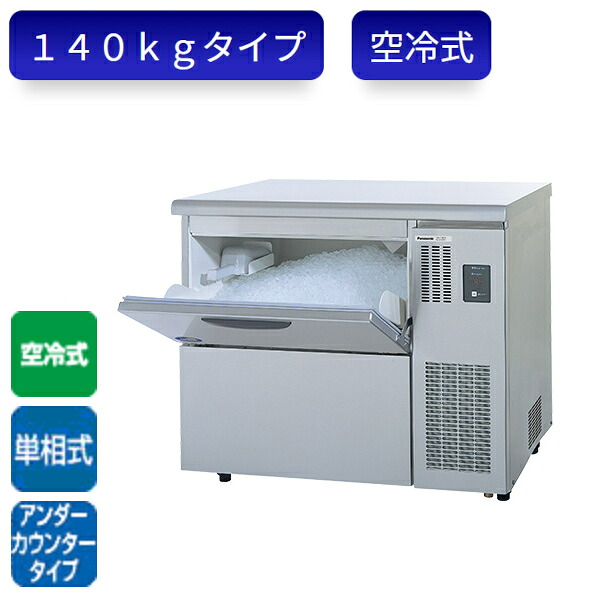 パナソニック 製氷機 SIM-F140LB フレークアイス アンダーカウンタータイプ 単相 空冷式 W900 D600 H800｜業務用厨房機器 プロマーケット