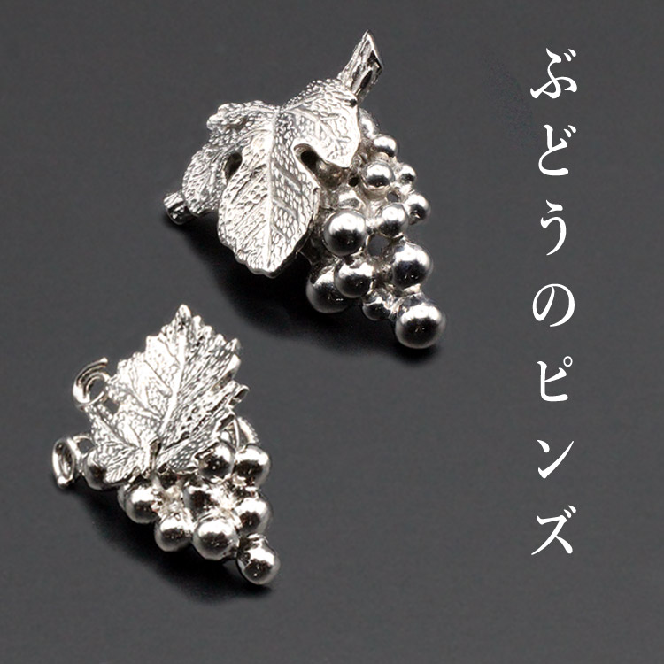 楽天市場】シルバー925 葡萄ピンズ ブローチ レディース アクセサリー