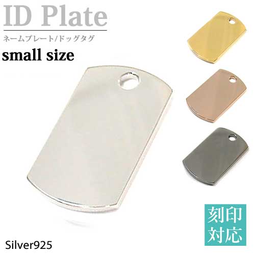 【刻印対応】シルバー925 IDプレートネックレス《Small・幅広タイプ》｜選べる4カラー（ロジウム／ゴールド／ピンクゴールド／ブラック）｜ネームプレート・迷子札・認知症対策にも｜メンズ・レディース兼用｜ギフト対応／楽ギフ_包装