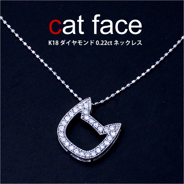 K18 cat face 猫モチーフ ダイヤモンド 0.22ct ネックレス（チェーン付）/ネックレス/ペンダント/ダイア/キャット/猫/ネコ/ねこ/18金/ゴールド/ホワイトゴールド/ピンクゴールド/パヴェ/4月誕生石/レディース/プレゼント/楽ギフ_包装