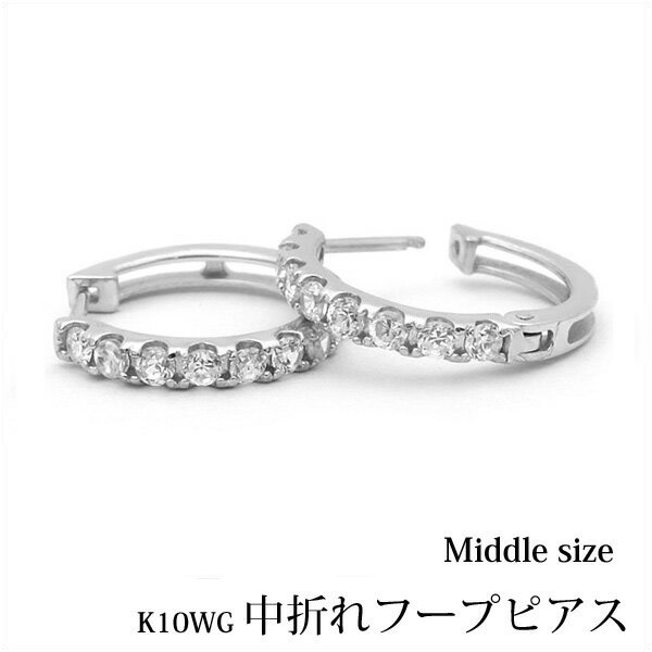 【K10 10金】ホワイトゴールド 中折れ フープピアス エタニティ 約11mm『middle』｜ストーンフル｜両耳用｜華やか＆上品｜プレゼント・ギフト対応｜送料無料