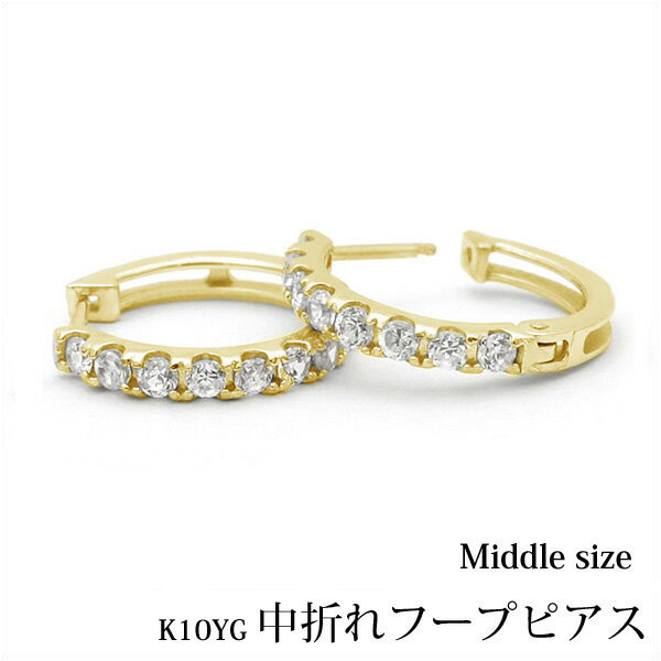 【K10 10金】イエローゴールド 中折れ フープピアス エタニティ 約11mm『middle』｜ストーンフル｜両耳用｜華やか＆上品｜プレゼント・ギフト対応｜送料無料 23,250円