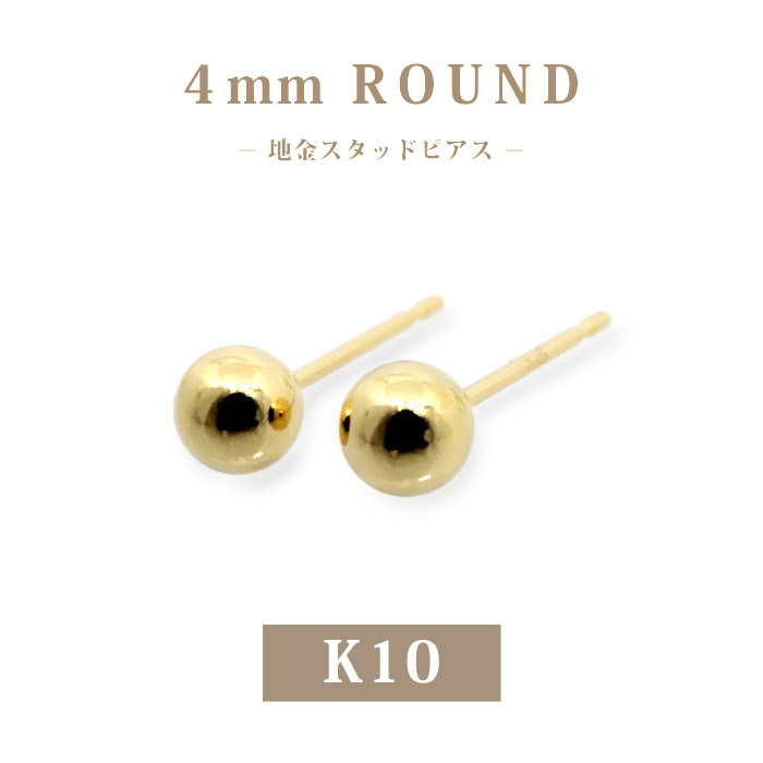 【K10 10金】丸玉スタッドピアス 4mm｜イエローゴールド｜両耳用｜程よい存在感 一粒ピアス｜普段使い・ギフトに｜日本製