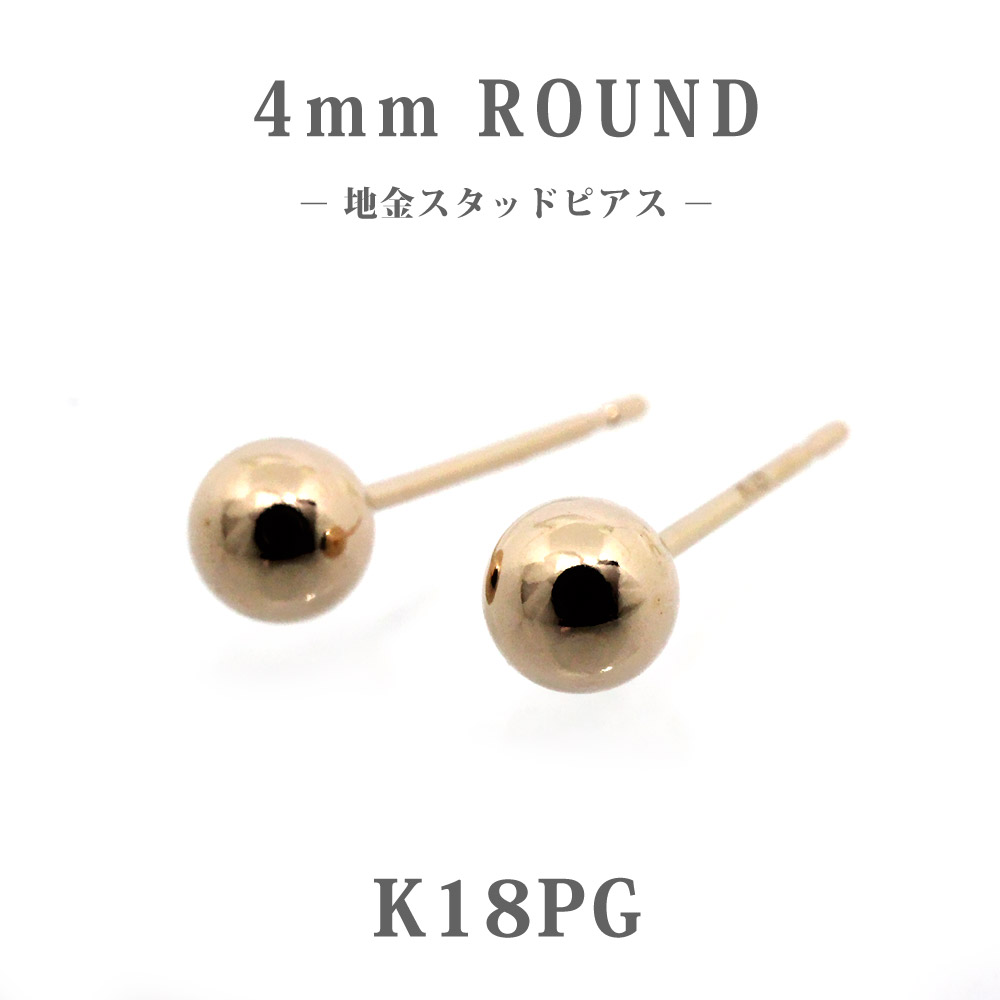 【K18PG】日本製 ピンクゴールド 丸玉スタッドピアス 4mm｜大人可愛い 高品質 地金ピアス