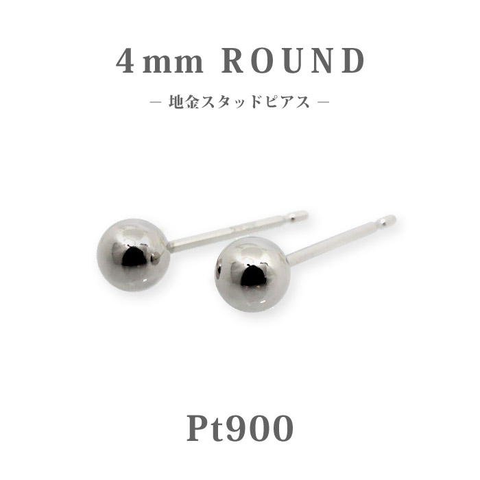【Pt900】日本製 プラチナ 丸玉スタッドピアス 4mm｜小さめ 上質 地金ピアス セカンドピアスに◎