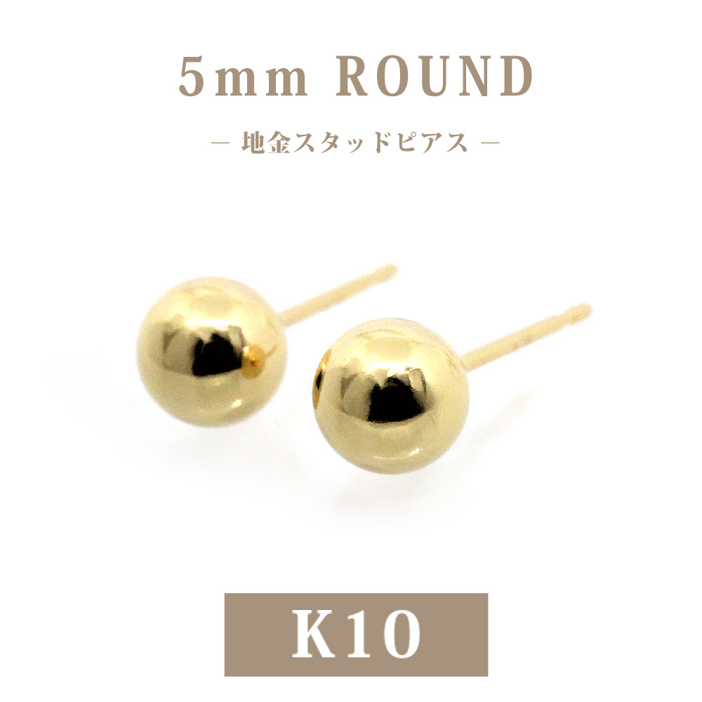 【日本製】K10 丸玉 5mm スタッドピアス 10金 地金 シンプル 定番 ボールピアス レディース メンズ フォーマル イエローゴールド