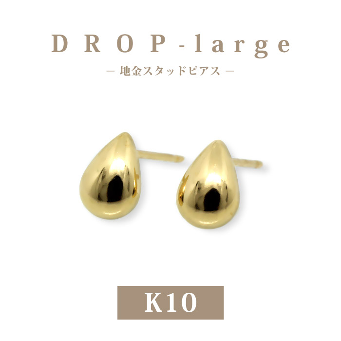 【10/22まで】K10 ドロップ　雫　マット ピアス 楽天市場】【K10 10金】ゴールド ドロップ ピアス スタッド スモール