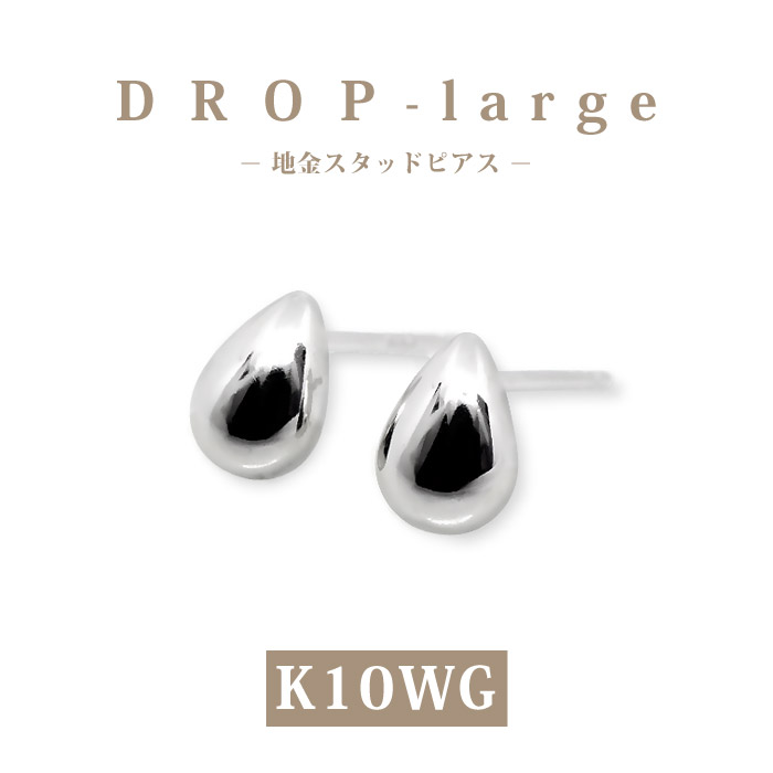 【K10WG 10金】ホワイトゴールド ドロップ ピアス スタッド ラージサイズ｜清楚 大粒 雫モチーフ 地金ピアス プレゼント ギフト