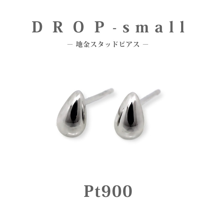 【Pt900 プラチナ】ドロップ ピアス スタッド スモールサイズ｜高級 雫モチーフ 小粒 プラチナ 地金ピアス プレゼント ギフト 日本製