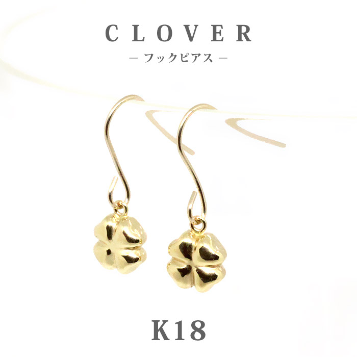 毎日幸運を！18金 K18 YG 四つ葉 クローバー フラワー ピアス 楽天市場】【K18】日本製 クローバー ピアス 約5mm｜四葉のモチーフが