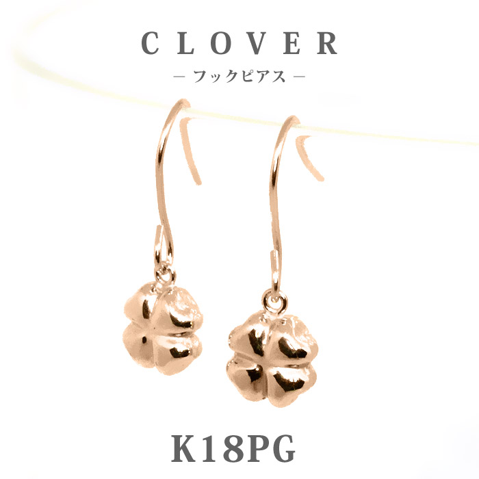 K18PG　ピンクゴールド 四つ葉のクローバー 地金 フックピアス/ジプシー/プチ/18金/小さめ/セカンドピアス/普段使い/カジュアル/よつば/四葉/clover/シンプル/楽ギフ_包装｜HAPPY STATION
