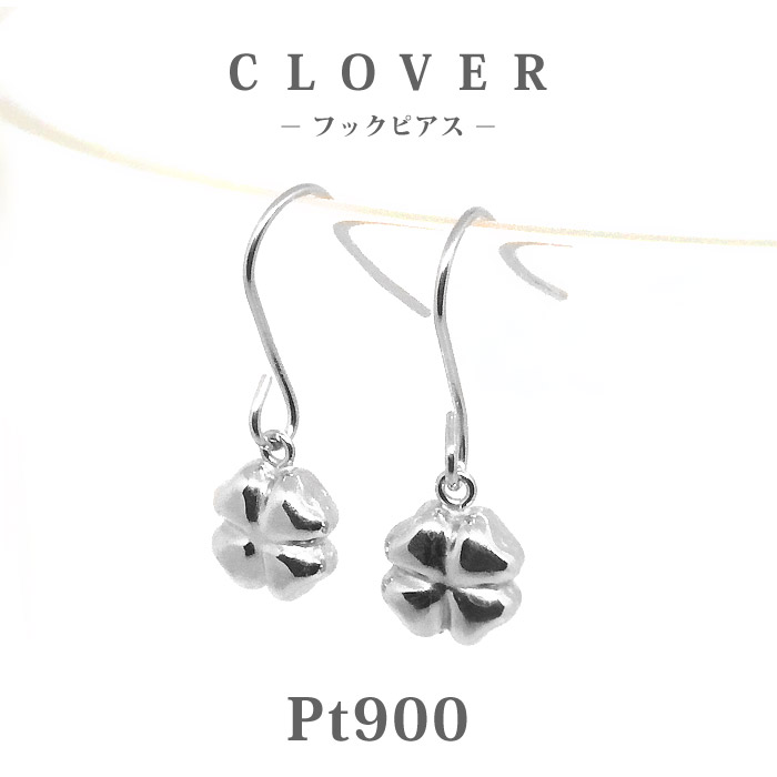 Pt900　プラチナ　 四つ葉のクローバー 地金 フックピアス/ジプシー/プチ/白金/小さめ/セカンドピアス/普段使い/カジュアル/よつば/四葉/clover/シンプル/銀色/シルバー色/楽ギフ_包装｜HAPPY STATION