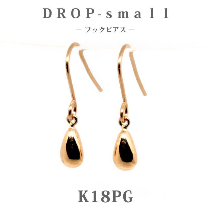 K18PG　ピンクゴールド　ドロップ【スモール】　地金 フックピアス/ジプシー/雫/しずく/プチ/18金/小さめ/普段使い/カジュアル/丸/オフィス/仕事/上品/シンプル/かわいい/キュート/プレゼント/ギフト/ご褒美/大人ピアス/国内生産/楽ギフ_包装