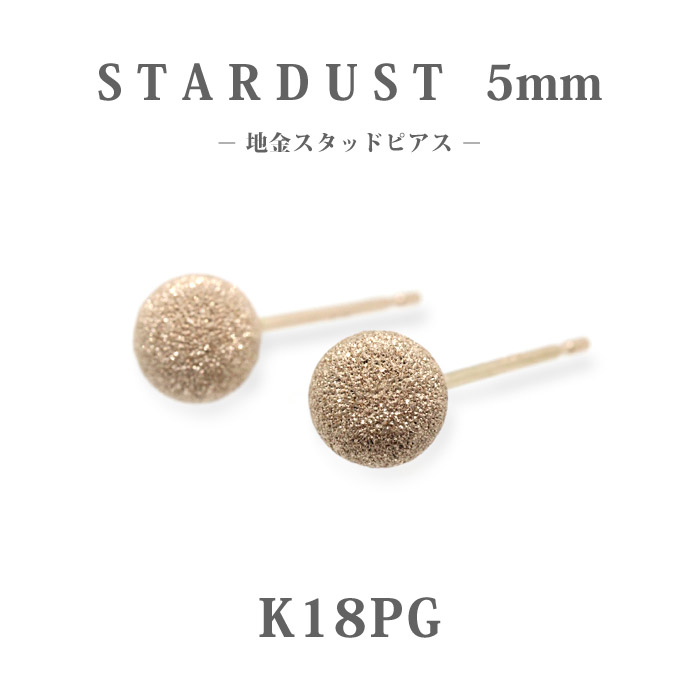 【K18PG 18金】ピンクゴールド スターダスト 丸玉スタッドピアス 5mm｜存在感のある可愛らしさ 地金ピアス キラキラ 両耳用｜フェミニンな大人の耳元に◎｜日本製｜楽ギフ_包装｜HAPPY STATION