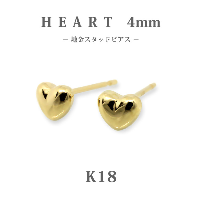 【K18】日本製 ハートピアス 4mm｜高品質18金スタッドピアス｜大人かわいいプチ地金ピアス｜普段使い・ギフトに最適