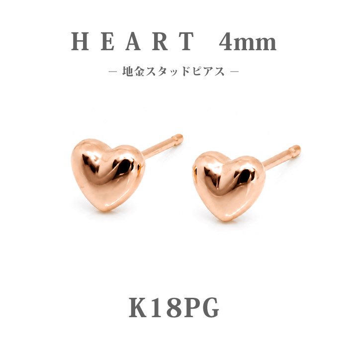 【K18PG】日本製 ハートピアス 4mm｜高品質18金ピンクゴールドスタッドピアス｜大人かわいいプチ地金ピアス｜ギフトに最適