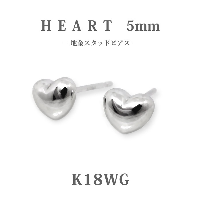 【K18WG】日本製 ハートピアス 5mm｜高品質18金ホワイトゴールドスタッドピアス｜大人かわいいプチ地金ピアス｜ギフトに最適