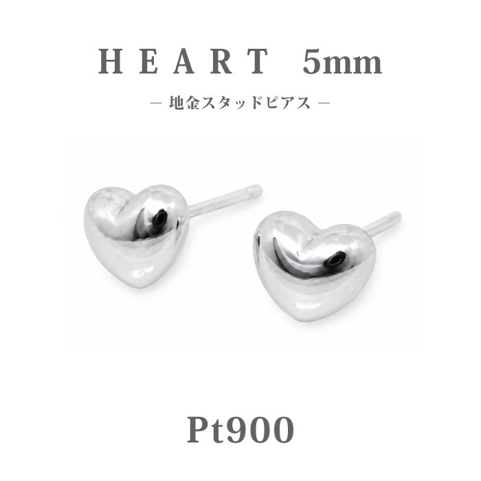 【Pt900】日本製 ハートピアス 5mm|高品質プラチナスタッドピアス|大人かわいいプチ地金ピアス|長く愛されるギフトに最適|HAPPY STATION