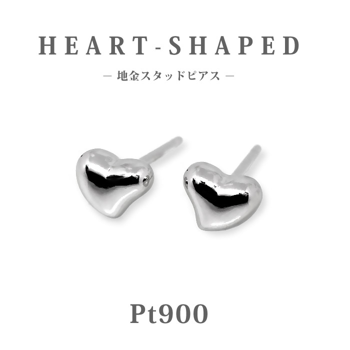 【Pt900】日本製 プラチナ 4mm 変形ハート ピアス｜高品質プラチナ 小ぶりスタッド｜長く使える上質大人ピアス｜普段使い・特別なギフトに最適