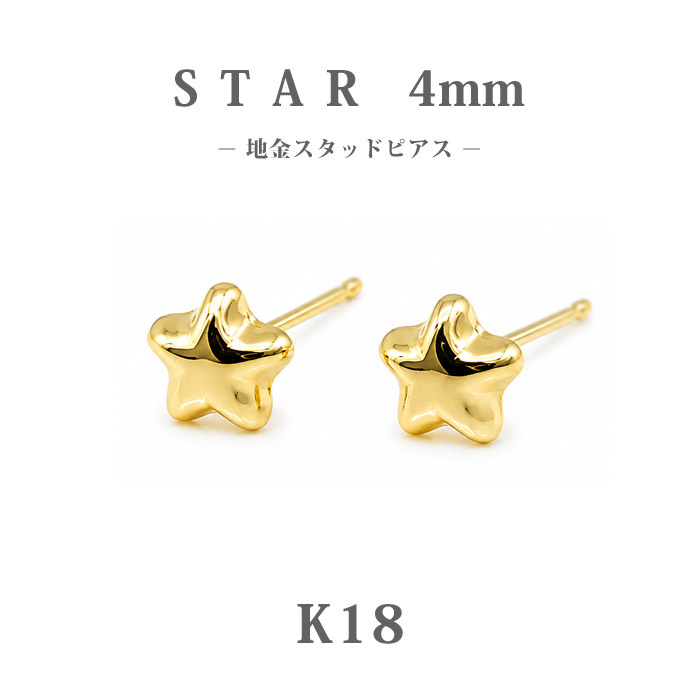 【K18】日本製 ゴールド スター ピアス 4mm｜高品質18金 小さめスタッド 星モチーフ｜大人可愛い地金ピアス｜普段使い・ギフトに◎｜HAPPY STATION