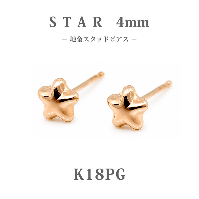 【K18PG】日本製 ピンクゴールド スター ピアス 4mm|可憐な星モチーフ 小ぶりスタッド|大人可愛い18金ピアス|普段使い・ギフトに◎|HAPPY STATION