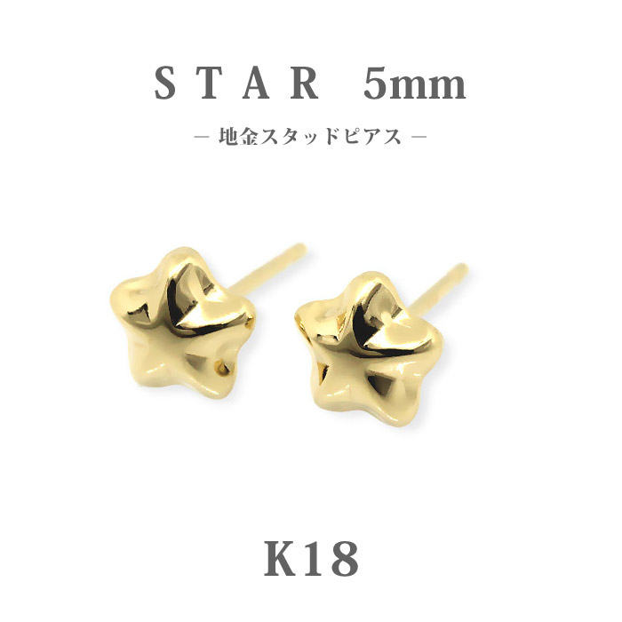 【K18】日本製 ゴールド スター ピアス 5mm｜程よい存在感の18金スタッド 星モチーフ｜普段使い・ギフトに最適な上質地金ピアス