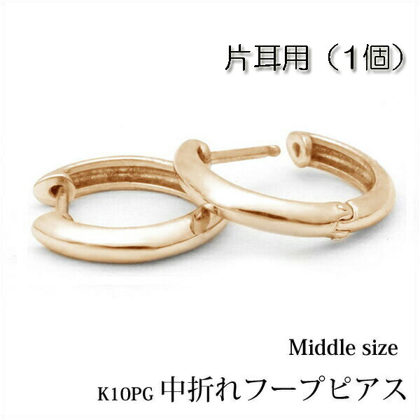 【片耳用】K10ピンクゴールド 中折れ フープピアス ラウンド約11ｍｍ『middle』 0.5ペア/半ペア/1個/K10PG/フープ/中折れピアス/丸/甲丸/10金/ピンク/ゴールド/プレゼント/地金/楽ギフ_包装