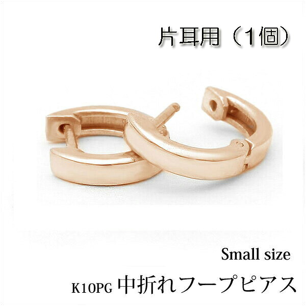 【片耳用】K10ピンクゴールド/中折れフープピアス　フラットタイプ約10ｍｍ『small』 0.5ペア/半ペア/1個/K10PG/中折れピアス/平打ち/10金/ゴールド/プレゼント/地金/楽ギフ_包装
