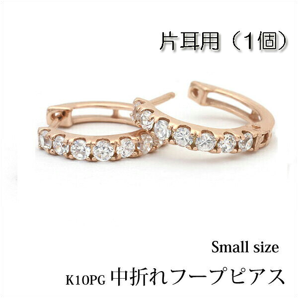 【片耳用】K10ピンクゴールド 中折れ フープピアス エタニティ タイプ ラウンド 約12mm/『small』 0.5ペア/半ペア/K10PG/10金/ピンク/ゴールド/キュービックジルコニア/プレゼント/地金/楽ギフ_包装｜HAPPY STATION