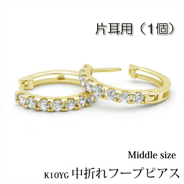 【片耳用】K10イエローゴールド 中折れ式フープピアス　エタニティタイプ ラウンド約13mm『middle』半ペア/K10YG/中/ミドル/フープ/中折れピアス/10金/地金/キュービックジルコニア/プレゼント/楽ギフ_包装