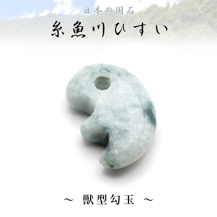 楽天市場】糸魚川翡翠 勾玉 専用桐箱付き/ 現物 産地証明書 国石