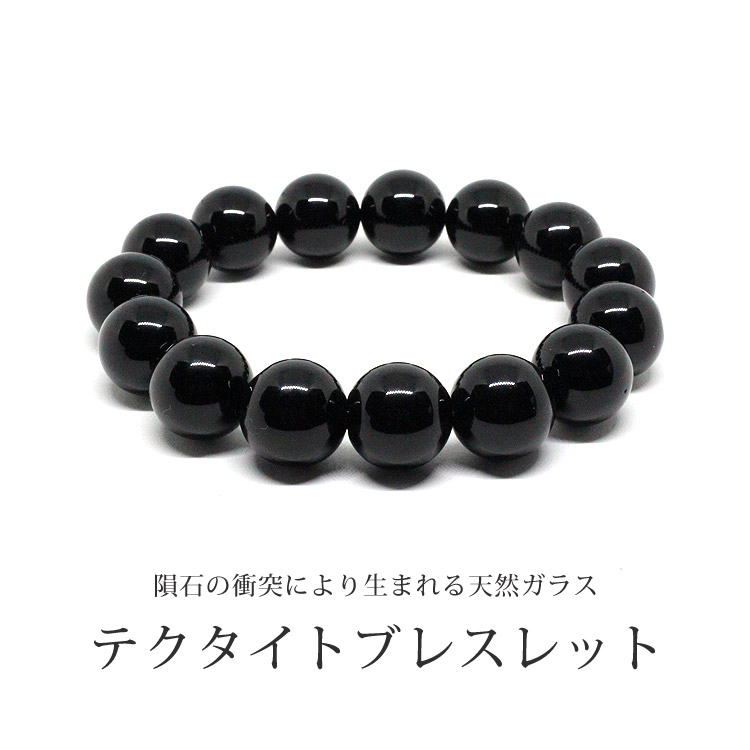 【高品質】テクタイト　ブレスレット　２本セット　隕石　希少 楽天市場】テクタイト 天然ガラス ブレスレット 8mm