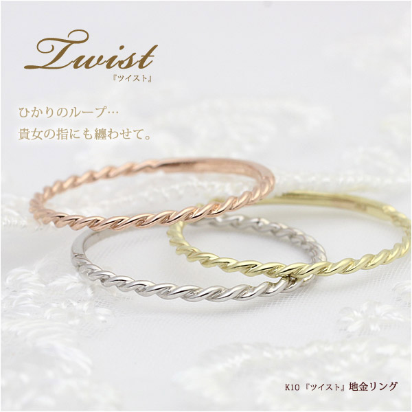 【K10/K18】極細ツイスト ゴールドリング「Twist」｜地金リング・重ね付け・ピンキー対応｜選べる3色（ゴールド・ピンクゴールド・ホワイトゴールド）｜10金・18金対応｜華奢リング・シンプルリング｜プレゼント・ギフトに最適｜楽ギフ_包装