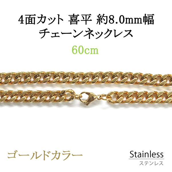 ステンレス ネックレス チェーン 【ゴールド】 4面カット 喜平 線幅 最大約8.0mm 60cm アレルギー フリー ゴールド色 チェーン 鎖 金色 キヘイ サージカル ステンレス 316Ｌ ペンダント