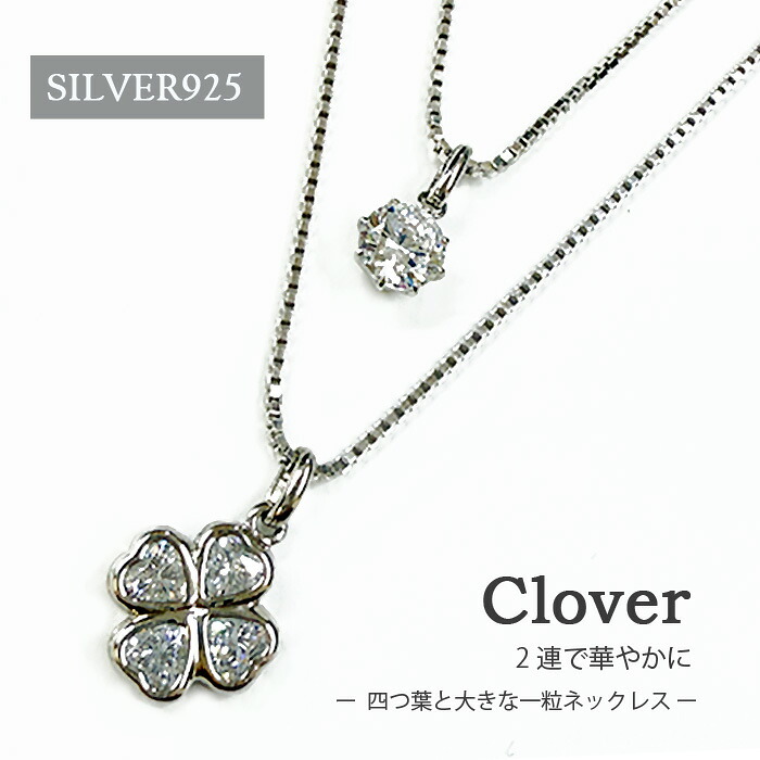 【送料無料】シルバー925 2連 ネックレス レディース クローバー 大粒 一粒 CZ 上品 シンプル 大人 おしゃれ シルバーアクセサリー キュービックジルコニア 誕生日 記念日 楽ギフ_包装