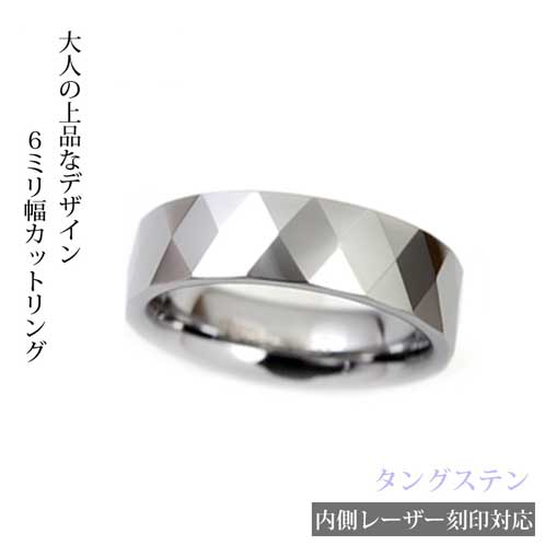タングステン デザイン ダイヤカットリング　6mm幅/幅広/太め/指輪/刻印可能/シルバー/9.11.13.15.17.19.21.23号/楽ギフ_包装